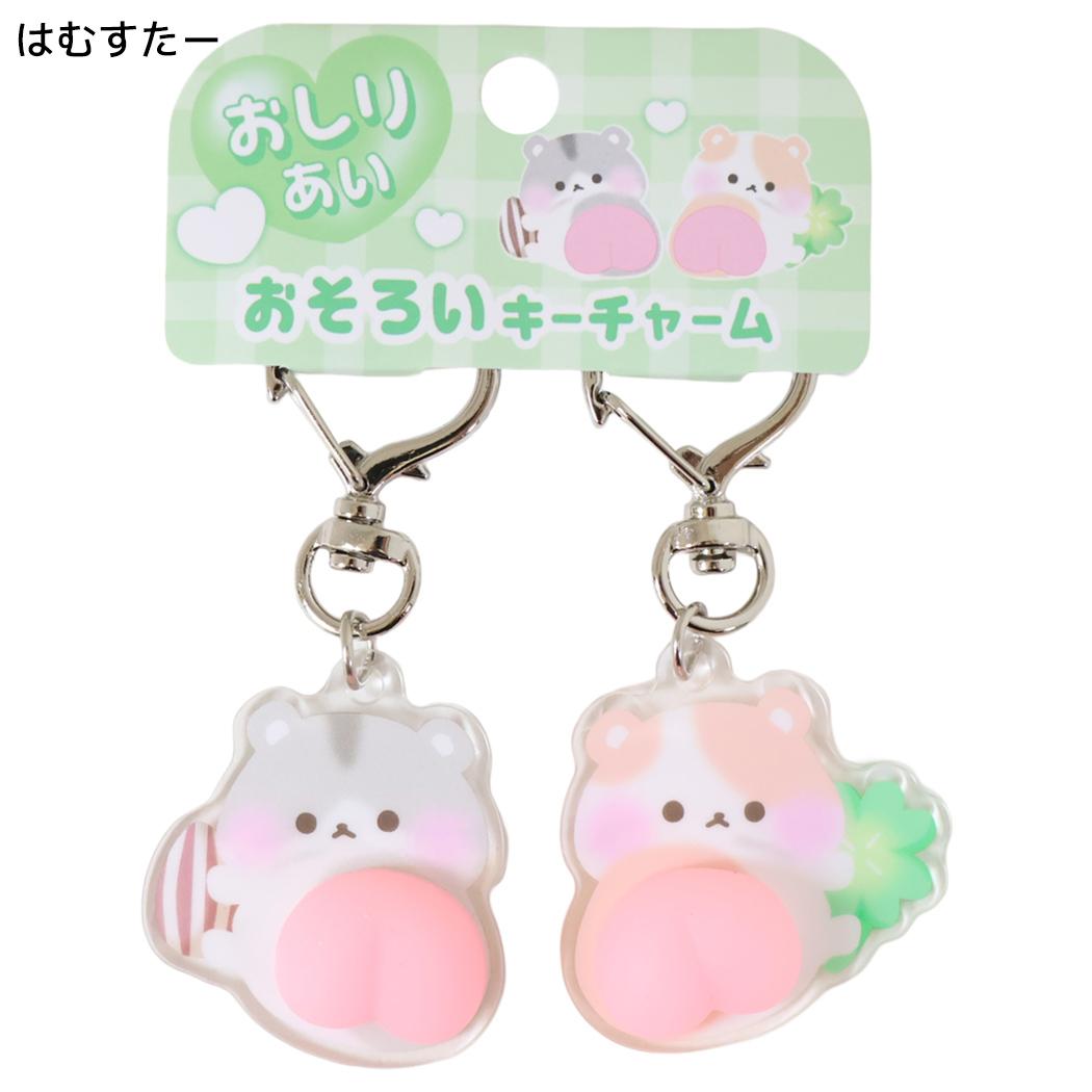 キーホルダー おしりあい おそろいキーチャーム はむすたー クーリア