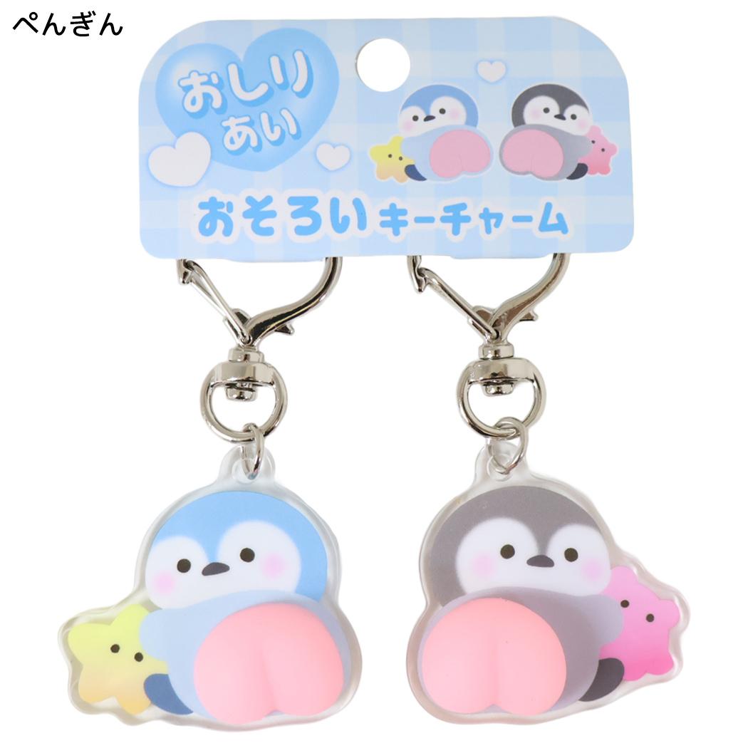 キーホルダー おしりあい おそろいキーチャーム ぺんぎん クーリア