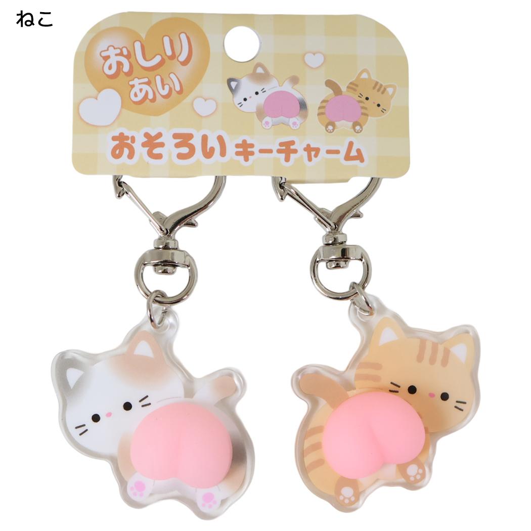 キーホルダー おしりあい おそろいキーチャーム ねこ クーリア