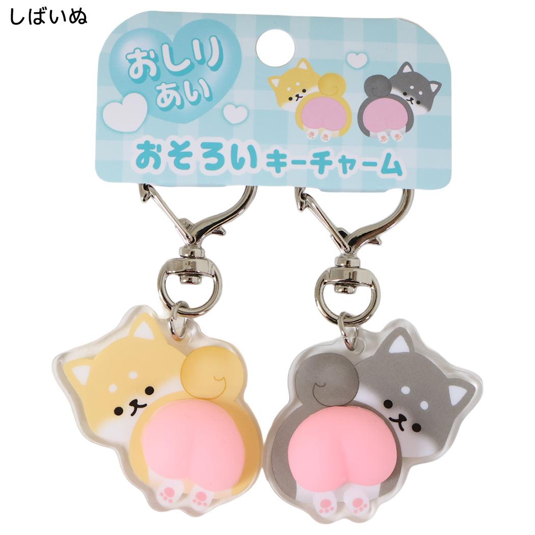 キーホルダー おしりあい おそろいキーチャーム しばいぬ クーリア