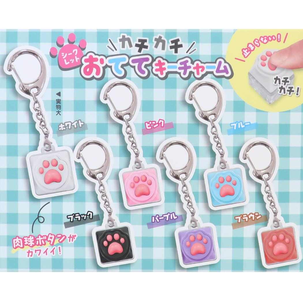キーリング シークレットカチカチおててキーチャーム 全6種 単品 どれか1個 クーリア