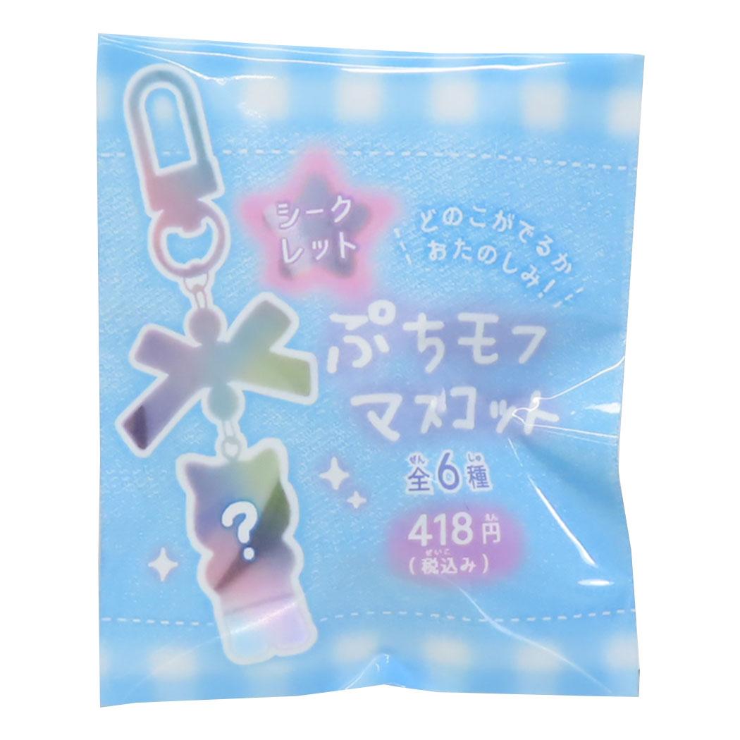 キーホルダー シークレットぷちモフマスコット 全6種 クーリア コレクション雑貨 かわいい グッズ シネマコレクション