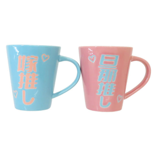 ギフト食器 旦那推し＆嫁推しペアマグ サンアート プレゼント 御祝い 食器ギフト おもしろ雑貨 グッズ シネマコレクション
