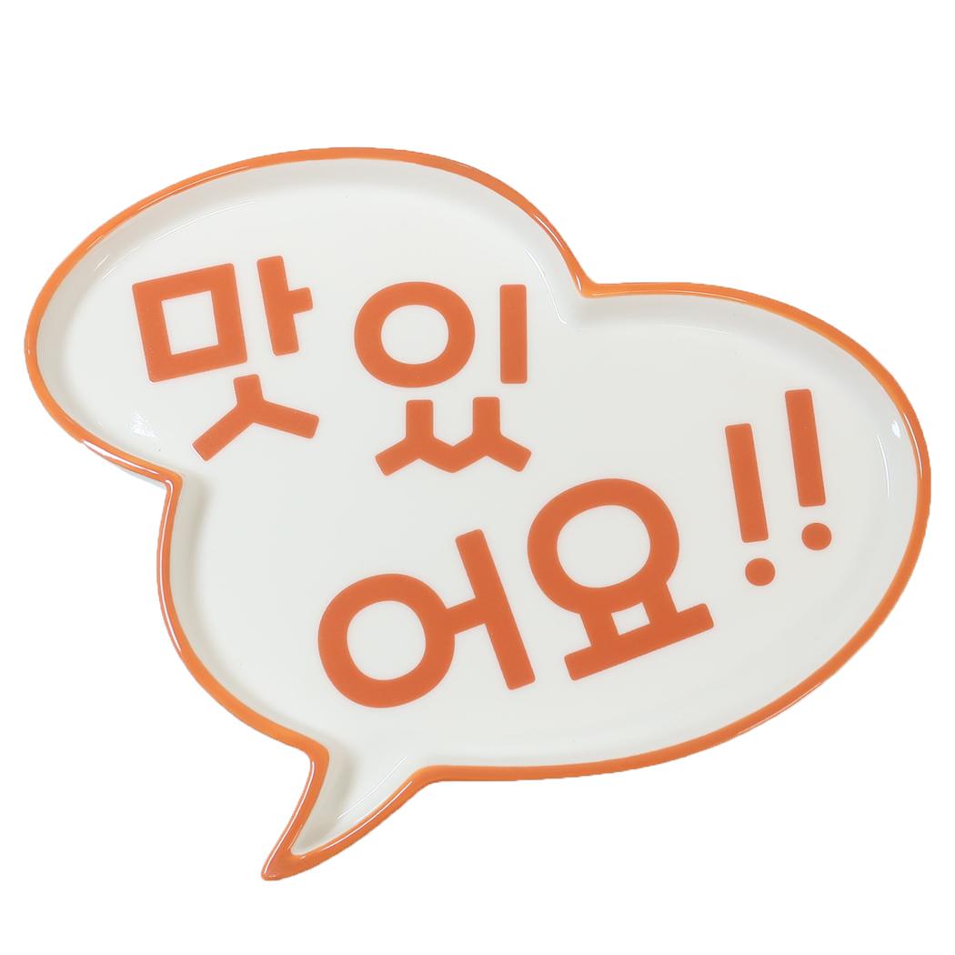 中皿 韓国風プレート 吹き出しマシッソヨ サンアート プレゼント ギフト おもしろ雑貨 食器 グッズ シネマコレクション