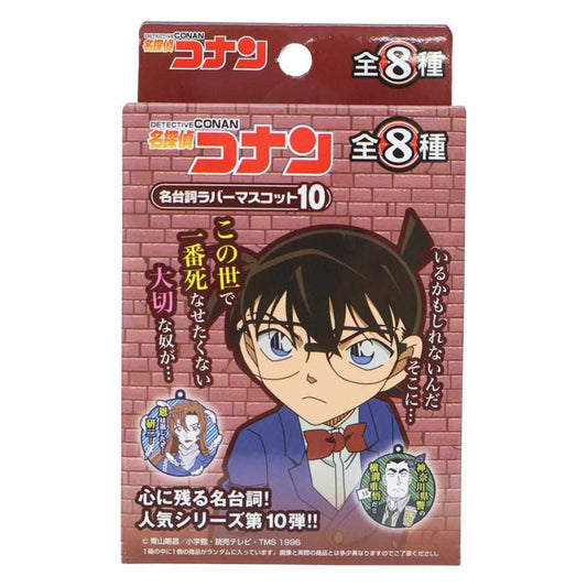 名探偵コナン キーホルダー 名台詞ラバーマスコット10 全8種の内どれか1個 少年サンデー エスケイジャパン コレクション雑貨 アニメキャラクター グッズ メール便可 シネマコレクション