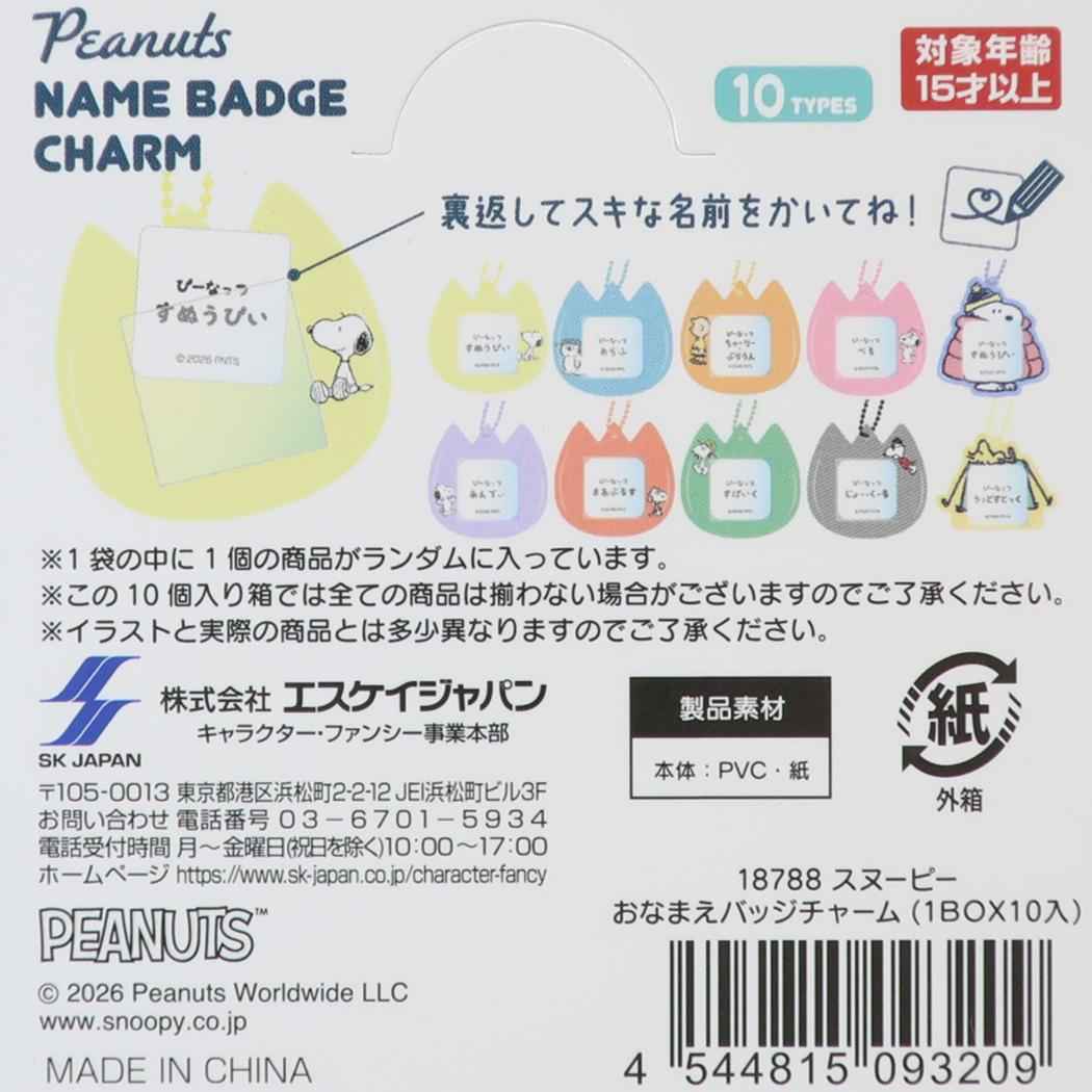 スヌーピー キーホルダー おなまえバッジチャーム 全10種の内どれか1個 単品 ピーナッツ エスケイジャパン