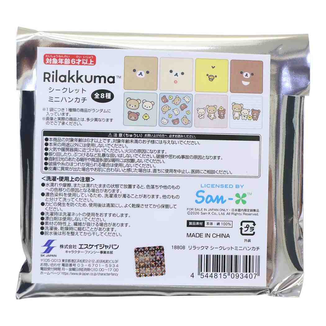 リラックマ ミニタオル シークレットミニハンカチ 全8種の内どれか1個 単品 サンエックス エスケイジャパン
