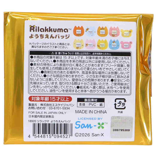 リラックマ ネームバッジ ようちえんバッジ 全10種 ランダム販売 単品 サンエックス エスケイジャパン