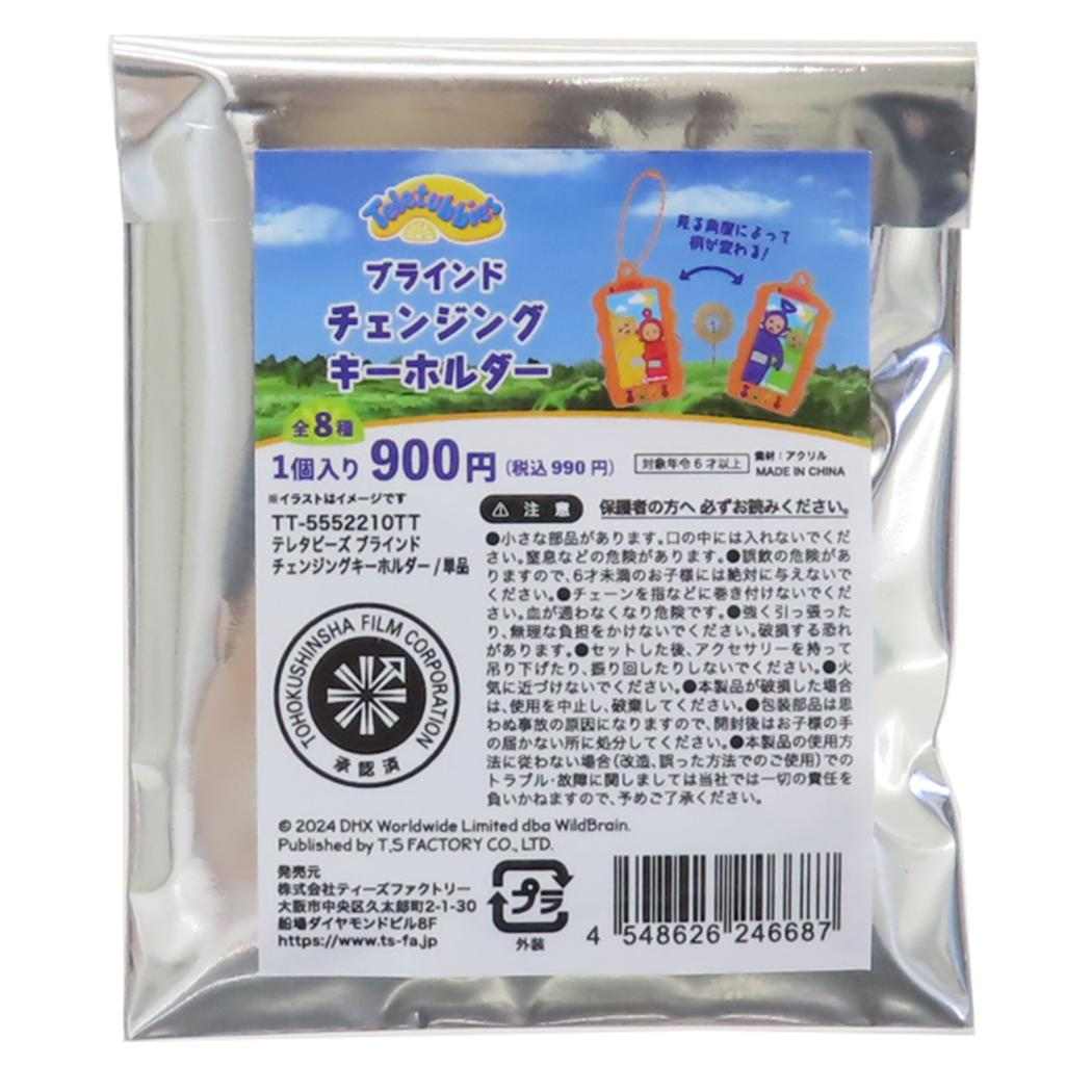 テレタビーズ キーホルダー チェンジングキーホルダー 全8種 ティーズファクトリー コレクション雑貨 キャラクター グッズ メール便可 シネマコレクション