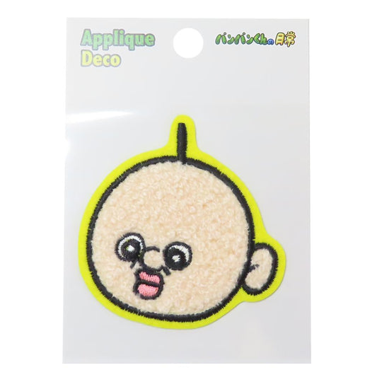 パンパンくんの日常 ワッペン 刺繍ステッカー イエロー S＆C 手芸用品 キャラクター グッズ メール便可 シネマコレクション