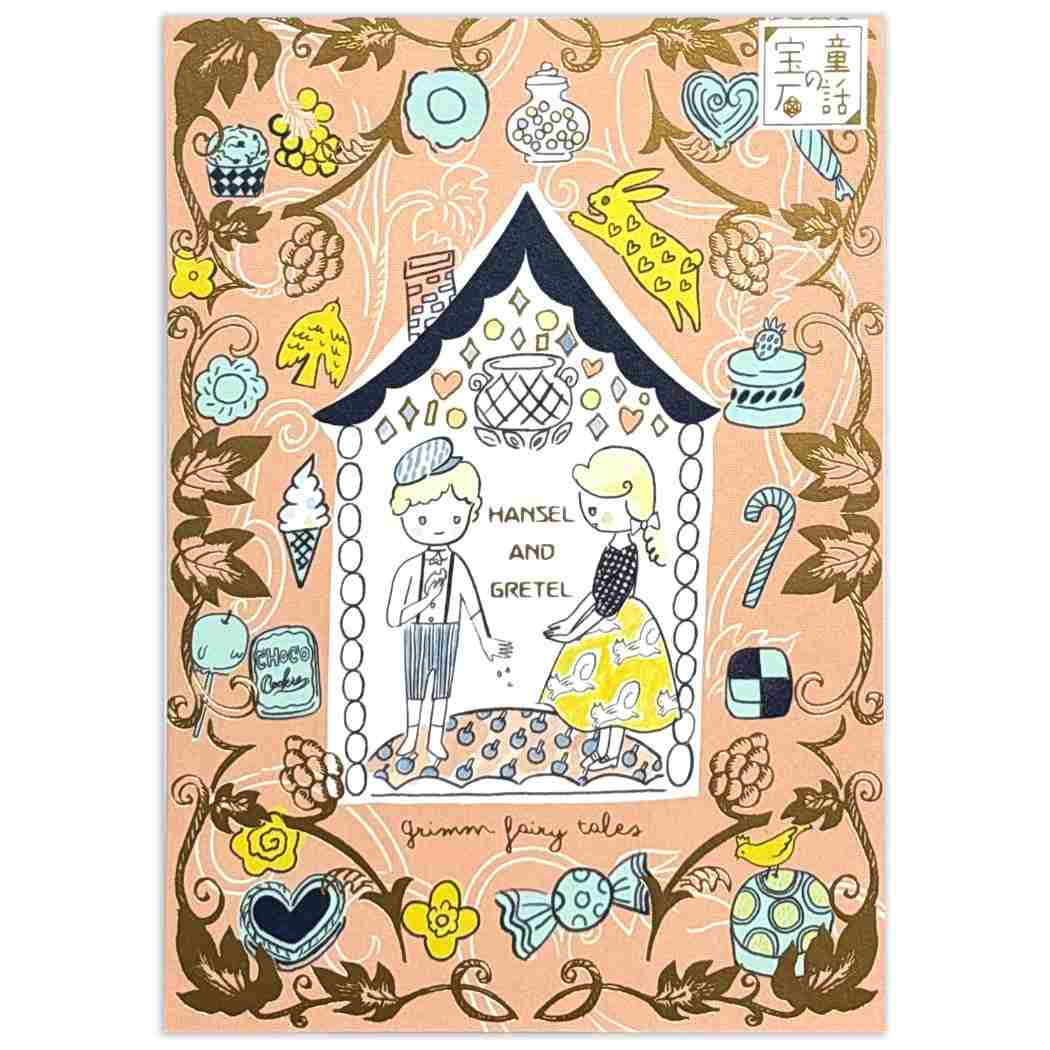 Shinzi Katoh シンジ カトウ POSTCARD きらぴかポストカード 童話の宝石 ヘンゼルとグレーテル シール堂印刷 ハガキ はがき グリーティングカード 便り おしゃれ グッズ メール便可 シネマコレクション