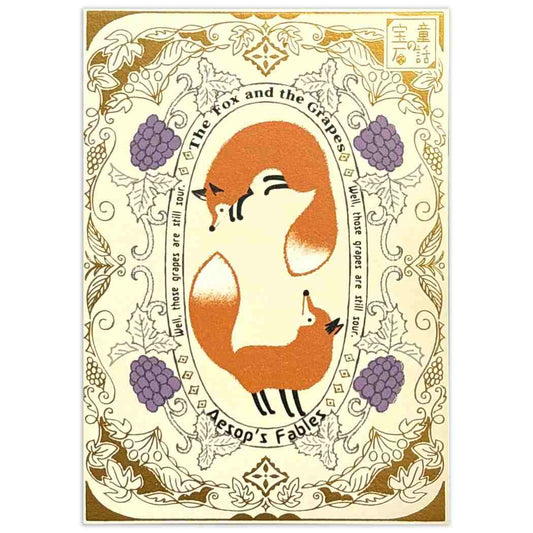 Shinzi Katoh シンジ カトウ POSTCARD きらぴかポストカード 童話の宝石 狐と葡萄 シール堂印刷 ハガキ はがき グリーティングカード 便り おしゃれ グッズ メール便可 シネマコレクション
