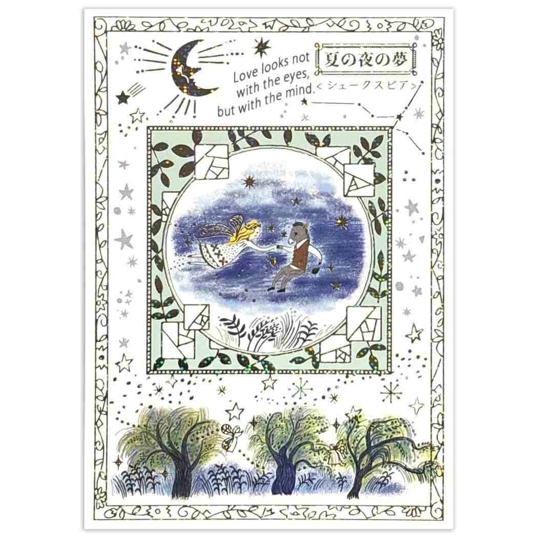 Shinzi Katoh シンジ カトウ POSTCARD きらぴかポストカード 文学を歩く 夏の夜の夢 シール堂印刷 ハガキ はがき グリーティングカード 便り おしゃれ グッズ メール便可 シネマコレクション