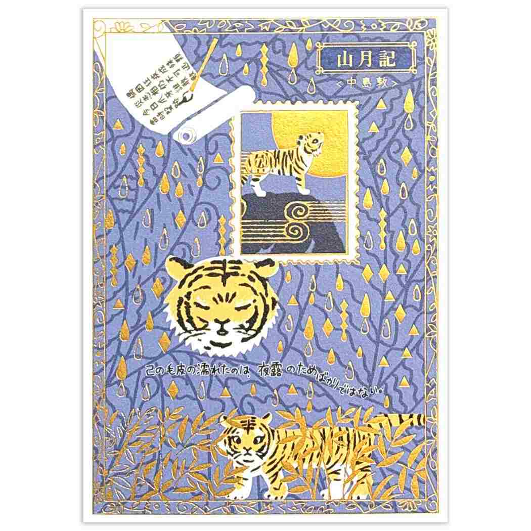 Shinzi Katoh シンジ カトウ POSTCARD きらぴかポストカード 文学を歩く 山月記 シール堂印刷 ハガキ はがき グリーティングカード 便り おしゃれ グッズ メール便可 シネマコレクション