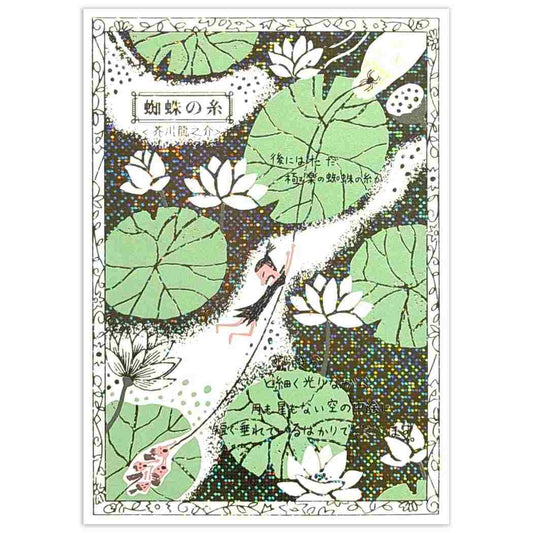 Shinzi Katoh シンジ カトウ POSTCARD きらぴかポストカード 文学を歩く 蜘蛛の糸 シール堂印刷 ハガキ はがき グリーティングカード 便り おしゃれ グッズ メール便可 シネマコレクション