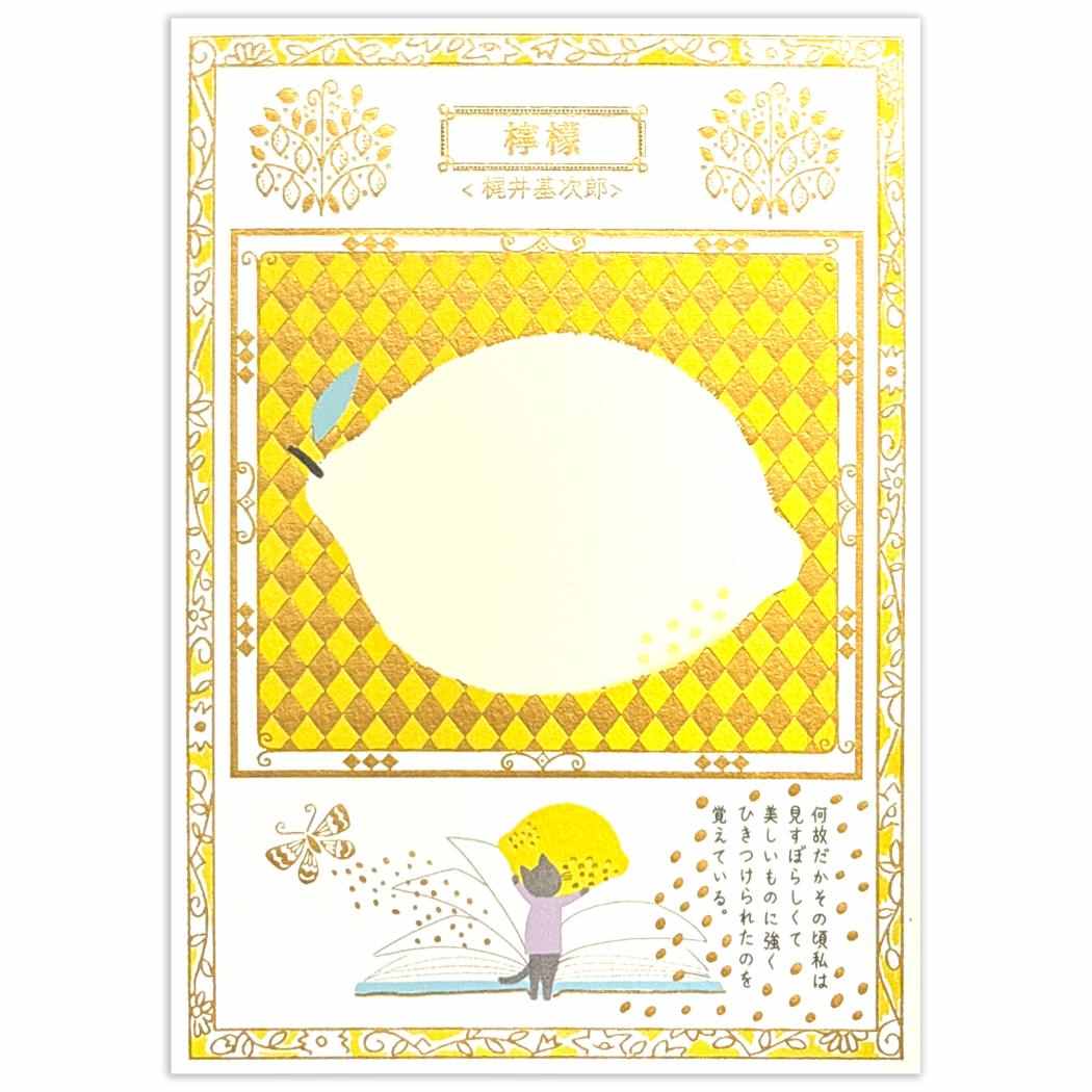 Shinzi Katoh シンジ カトウ POSTCARD きらぴかポストカード 文学を歩く 檸檬 シール堂印刷 ハガキ はがき グリーティングカード 便り おしゃれ グッズ メール便可 シネマコレクション