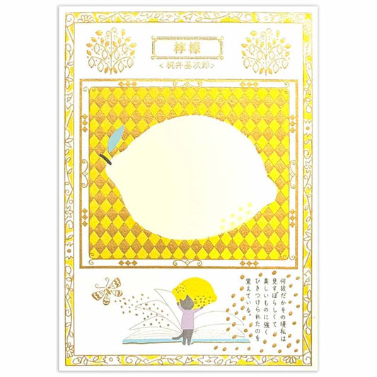 Shinzi Katoh シンジ カトウ POSTCARD きらぴかポストカード 文学を歩く 檸檬 シール堂印刷 ハガキ はがき グリーティングカード 便り おしゃれ グッズ メール便可 シネマコレクション
