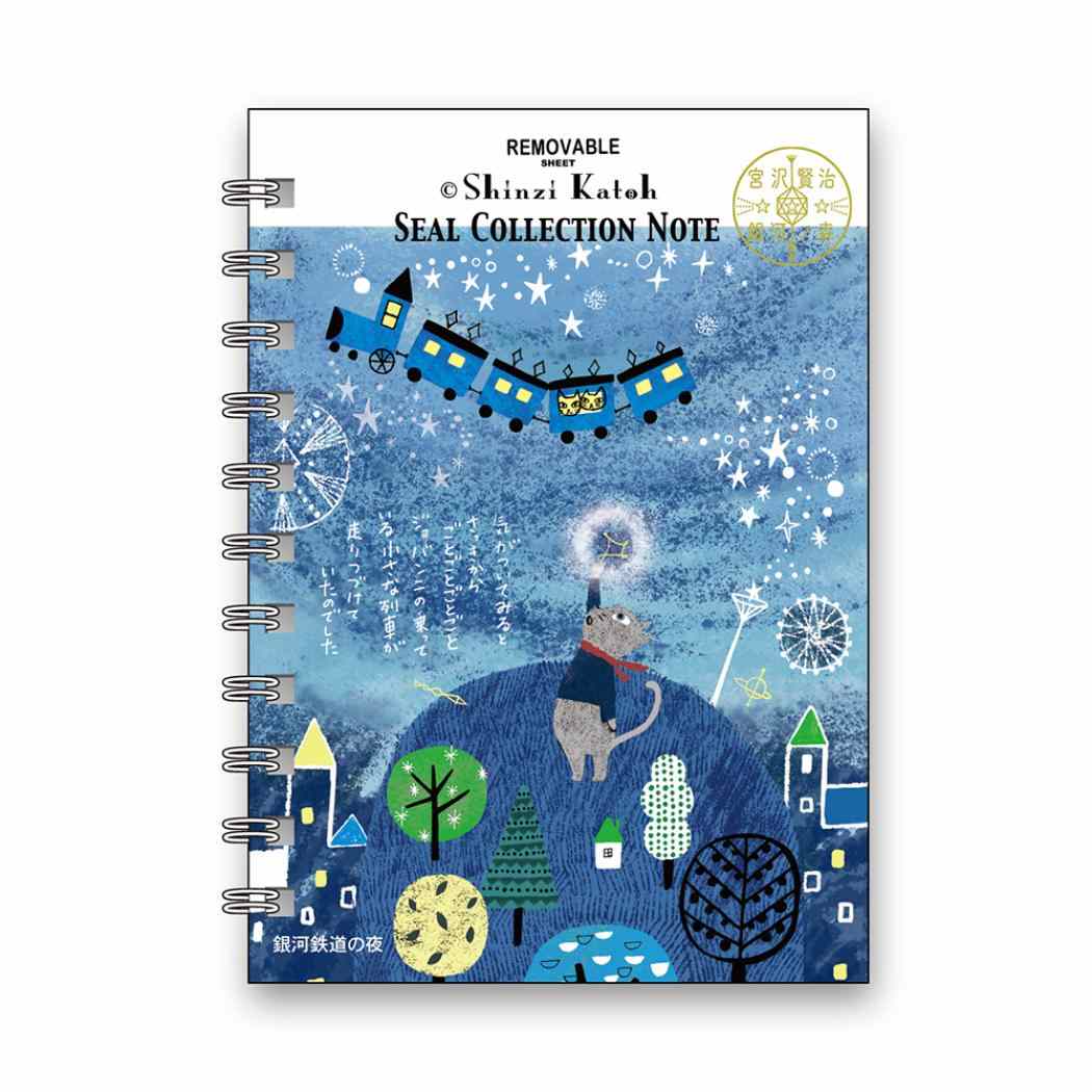 Shinzi Katoh シール手帳 シール帳 銀河鉄道の夜2 シール堂印刷 文房具 ステーショナリー プレゼント グッズ メール便可 シネマコレクション