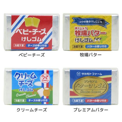 パロディ消しゴムバター＆チーズけしゴム牧場バタープレミアムバターベビーチーズクリームチーズ香りつきサカモトおもしろ筆記用具ユニークグッズ通販シネマコレクション