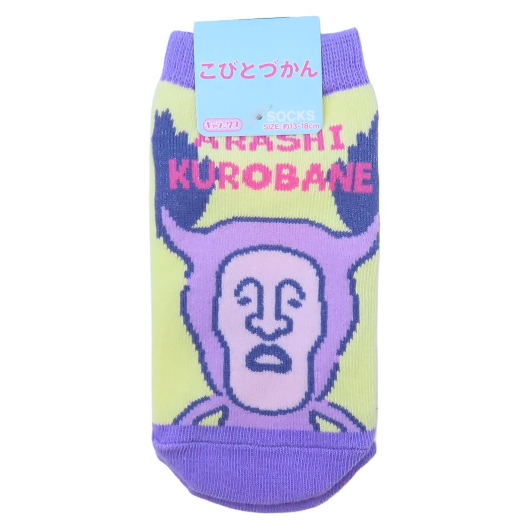 こびとづかん 子ども用靴下 キッズソックス アラシクロバネ PU/IV スモールプラネット キャラックス 子供 絵本キャラクター グッズ メール便可 シネマコレクション