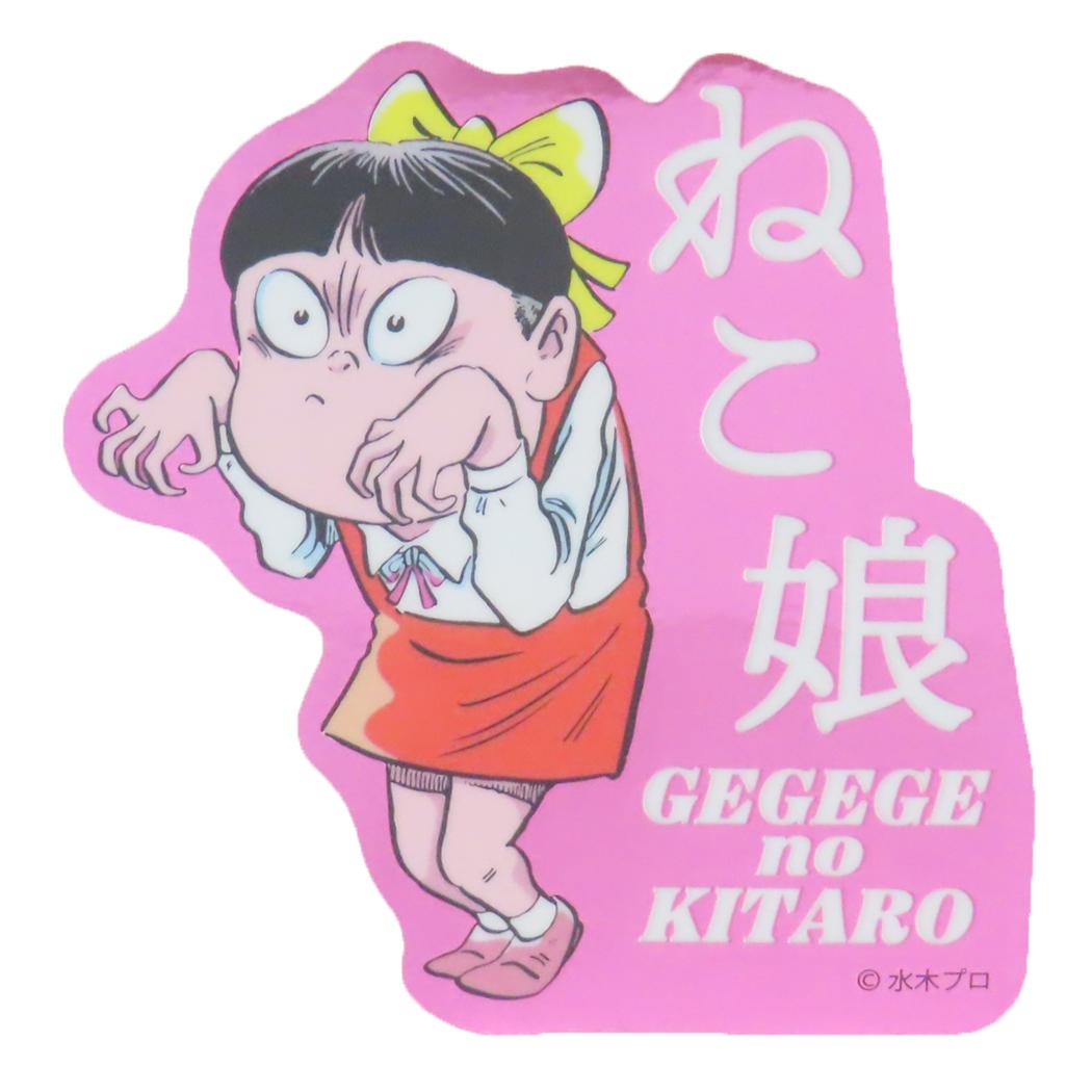 ゲゲゲの鬼太郎 ダイカットシール キャラクターステッカー ねこ娘 ポーズ スモールプラネット ダイカットビニールステッカー デコシール 耐水性 アニメキャラクター グッズ メール便可 シネマコレクション