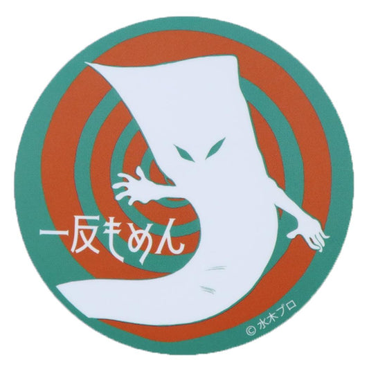 ゲゲゲの鬼太郎 ダイカットシール キャラクターステッカー 一反もめん スモールプラネット