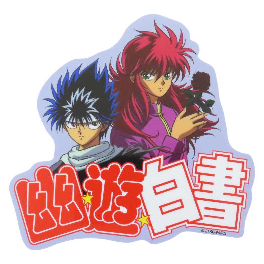 幽遊白書 シール アウトドアステッカー 比叡＆鞍馬 ロゴ 少年ジャンプ スモールプラネット デコシール デコステッカー ギフト アニメキャラクター グッズ メール便可 シネマコレクション
