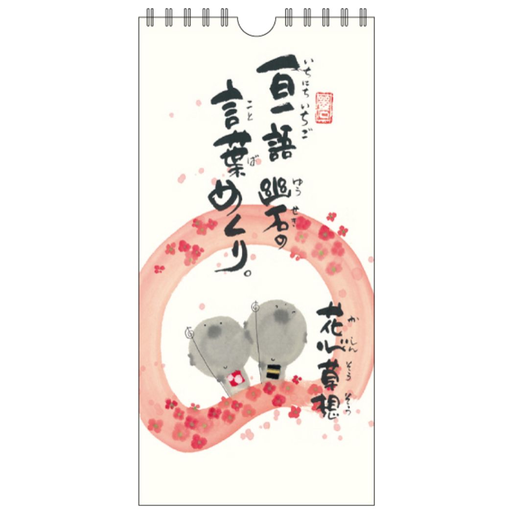 御木幽石万年カレンダー壁掛け日めくりカレンダー花心草想一日一語御木の言葉めくりスペースギャラリーリミテッドギフトインテリアアートグッズメール便可シネマコレクション