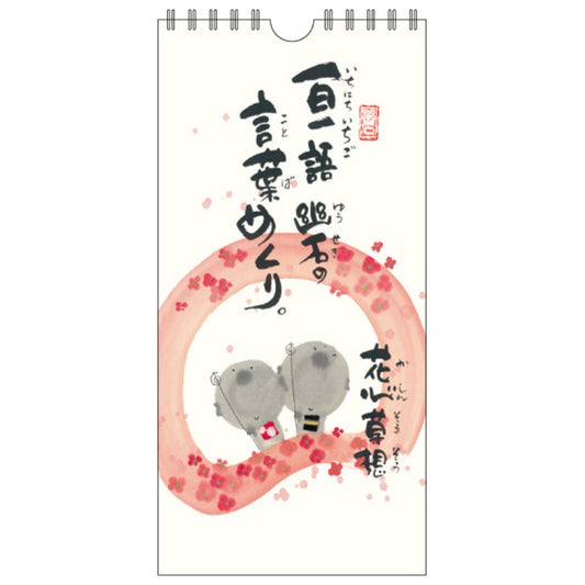 御木幽石万年カレンダー壁掛け日めくりカレンダー花心草想一日一語御木の言葉めくりスペースギャラリーリミテッドギフトインテリアアートグッズメール便可シネマコレクション