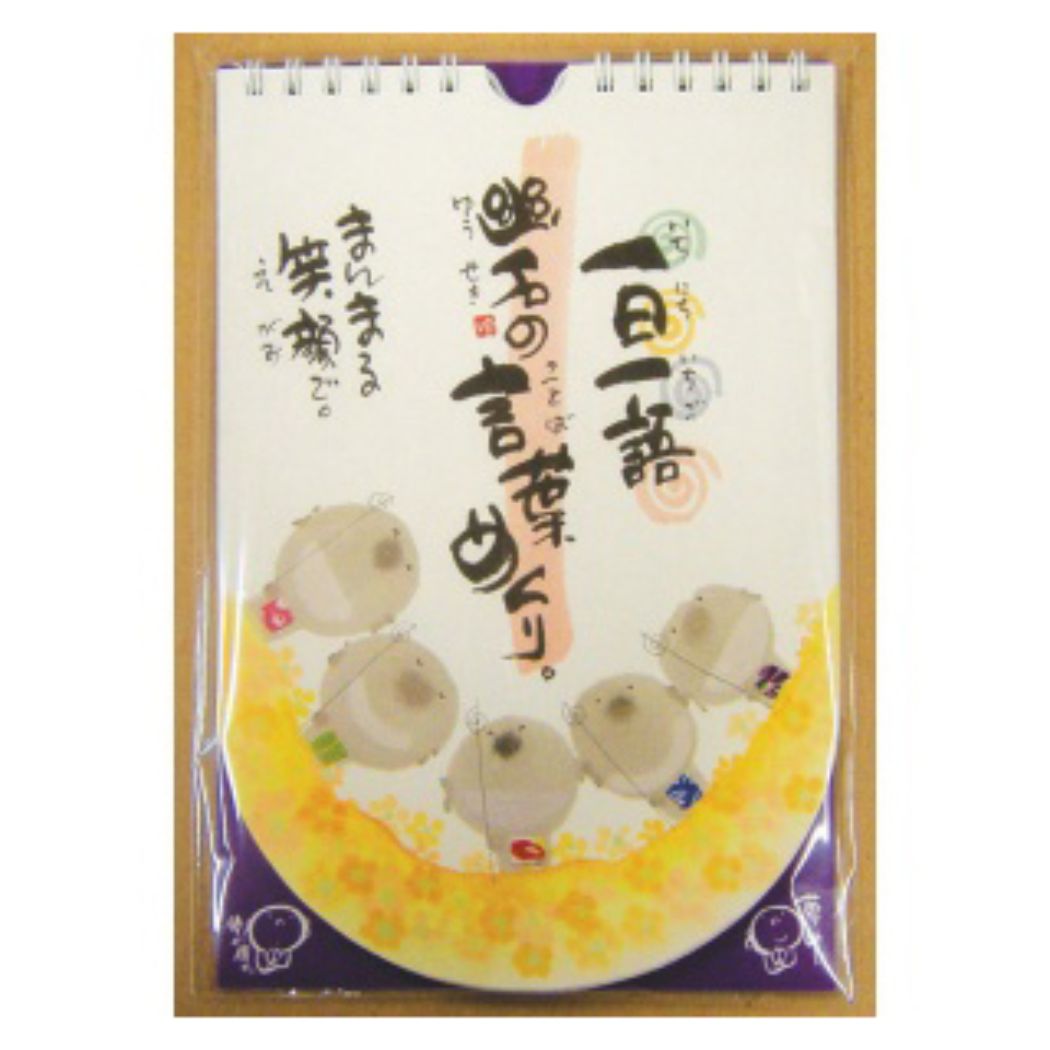 御木幽石万年カレンダー壁掛け日めくりカレンダーまんまる笑顔で一日一語御木の言葉めくりスペースギャラリーリミテッドギフトインテリアアートグッズメール便可シネマコレクション