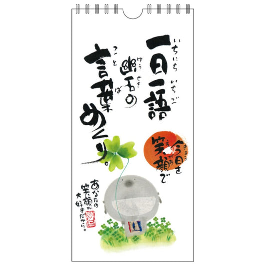 御木幽石万年カレンダー壁掛け日めくりカレンダー今日を笑顔で一日一語御木の言葉めくりスペースギャラリーリミテッドギフトインテリアアートグッズメール便可シネマコレクション