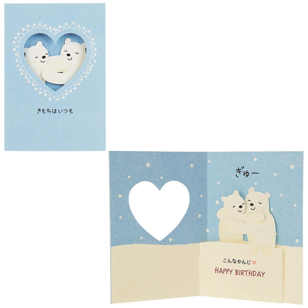 グリーティングカード バースデー BD272-5 二つ折りポップアップカード ハグするシロクマ サンリオ メッセージカード 誕生日祝い グッズ メール便可 シネマコレクション