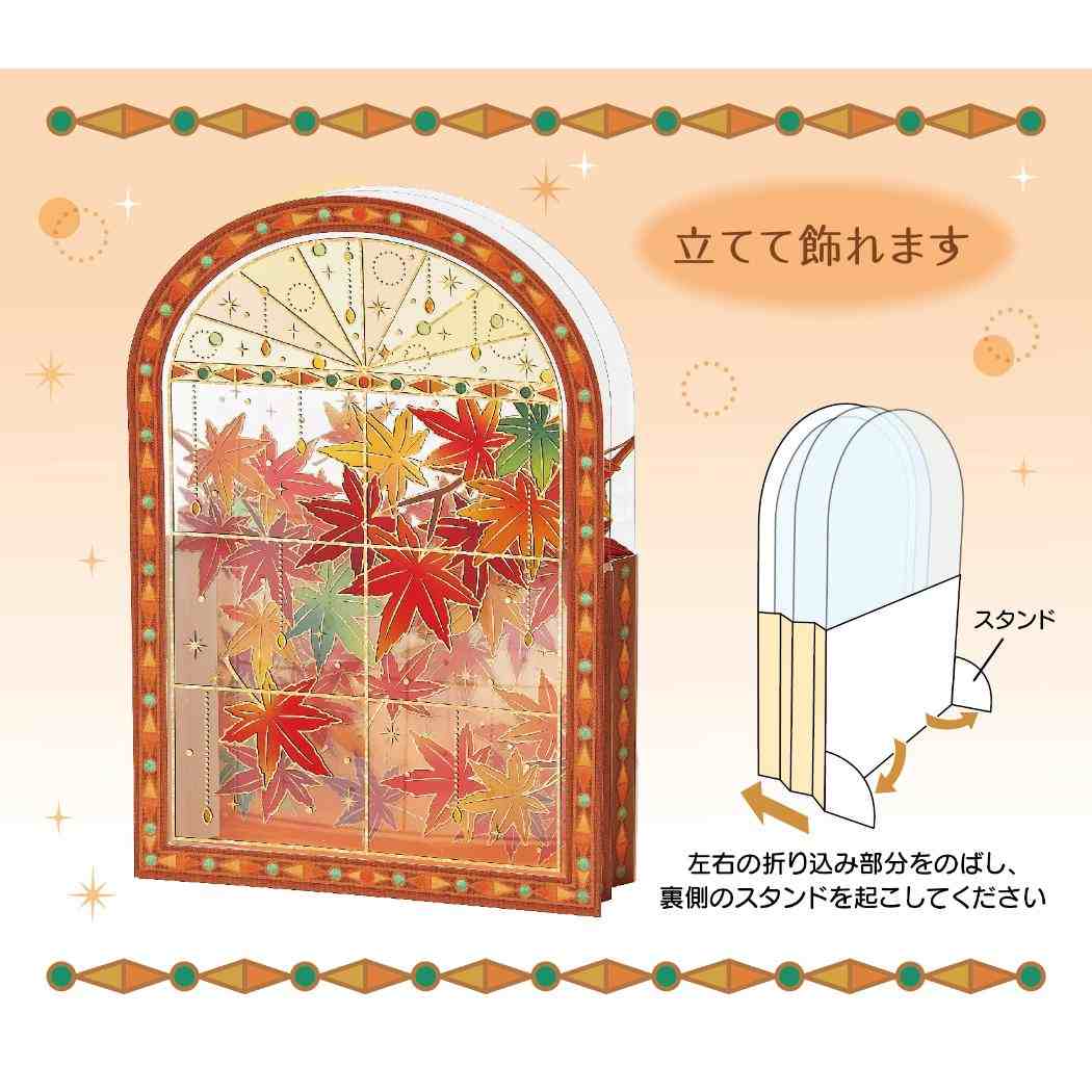 グリーティングカード アキJAU13-6 秋カード 窓辺に紅葉 サンリオ