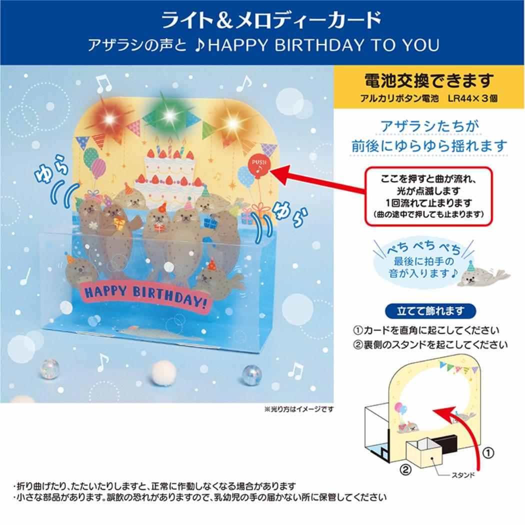 グリーティングカード メロデイJE76-6 エブリデーカード ライト＆メロディー アザラシいっぱい 誕生日祝い サンリオ
