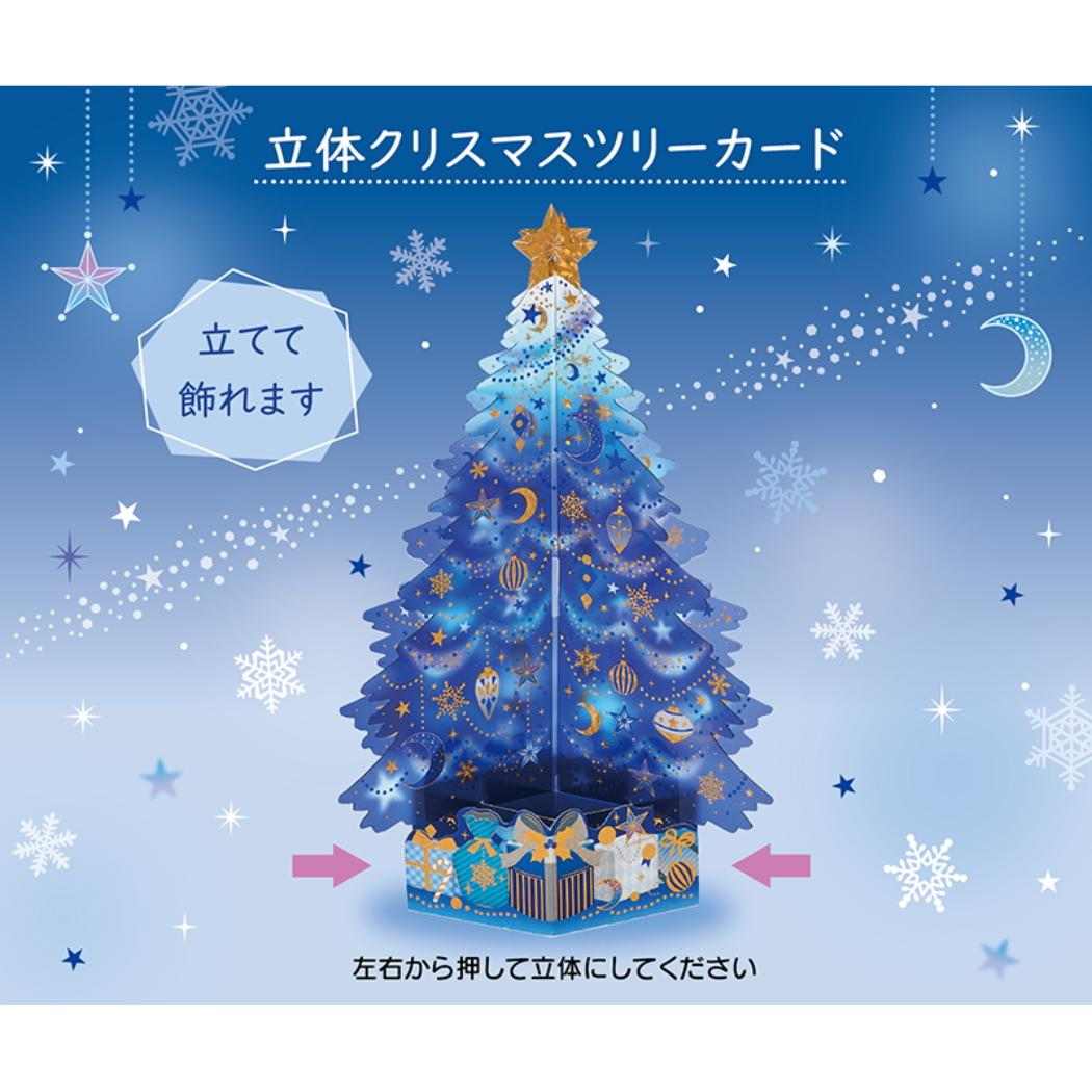 CHRISTMAS グリーティングカード クリスマス 夜空のツリー 1枚入り JX48-6 サンリオ