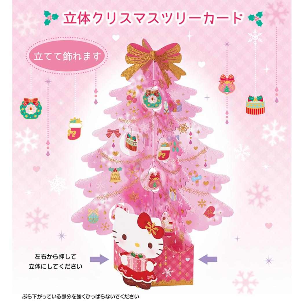 CHRISTMAS グリーティングカード クリスマス ハローキティ ピンクツリー 1枚入り JX65-6 Sanrio サンリオ