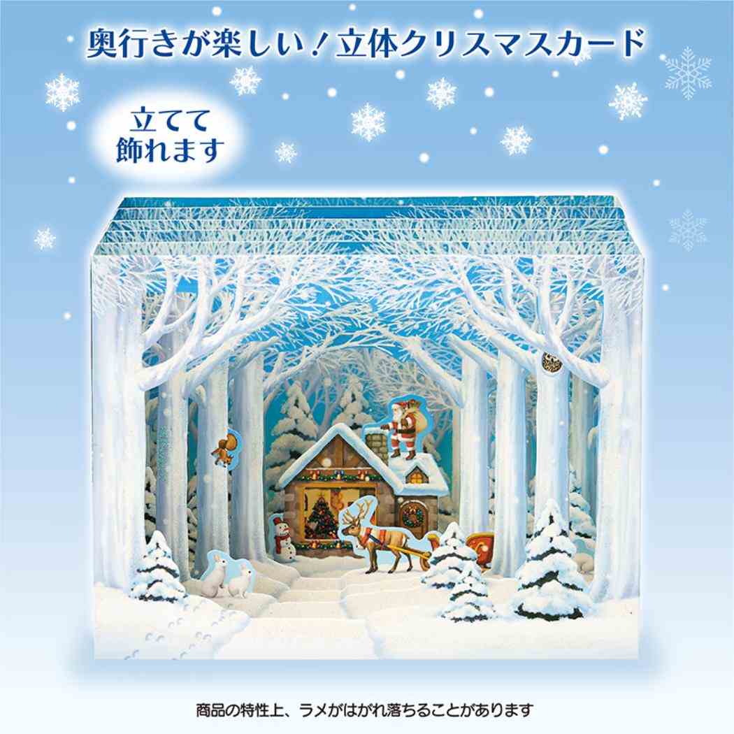 CHRISTMAS グリーティングカード クリスマス 雪の森の奥に家 1枚入り JX67-5 サンリオ