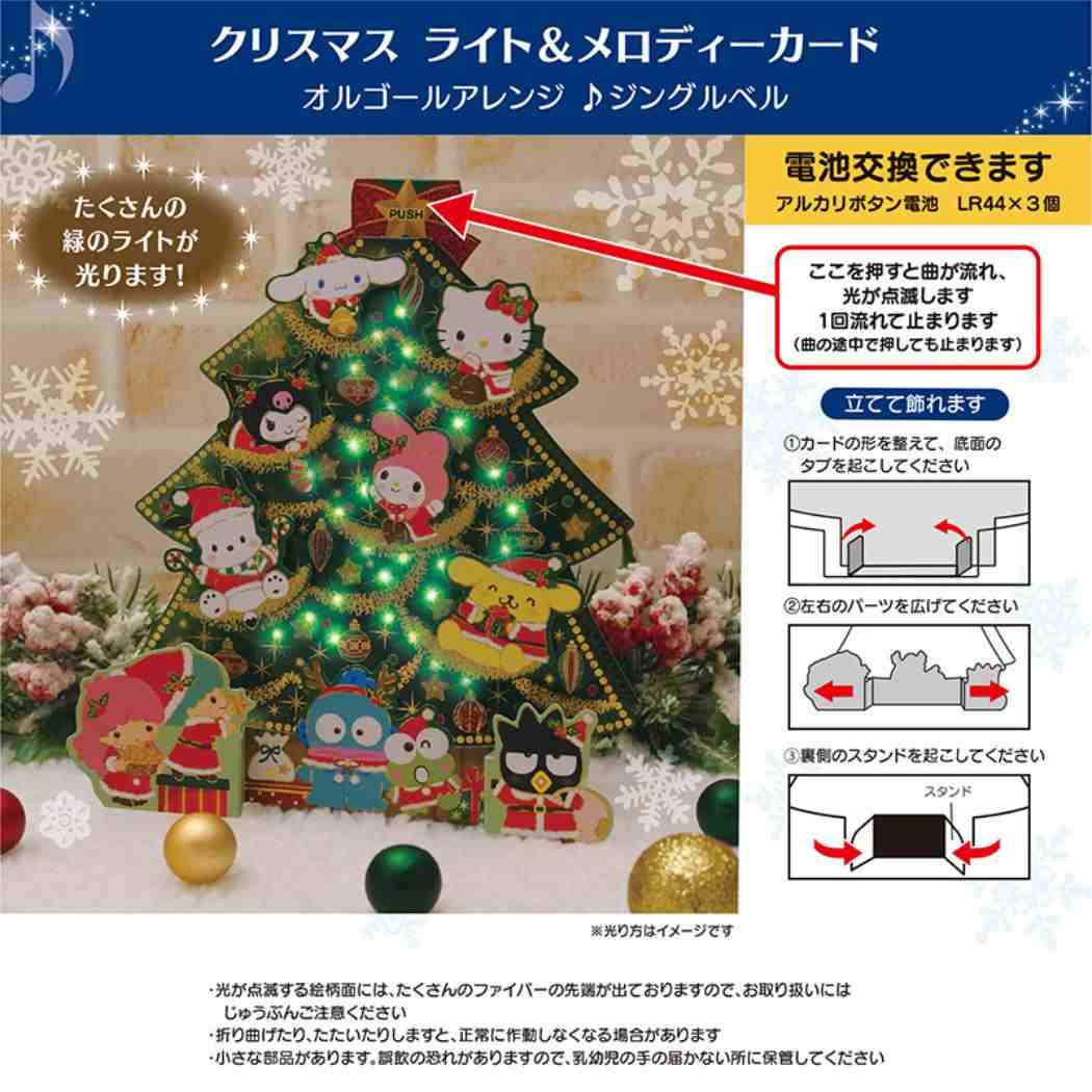 CHRISTMAS グリーティングカード クリスマス ライト＆メロディー MX ツリー JXPM26-6 サンリオ
