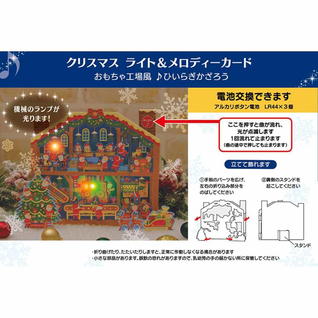 CHRISTMAS グリーティングカード クリスマス ライト＆メロディー おもちゃ工場 JXPM8-6 サンリオ