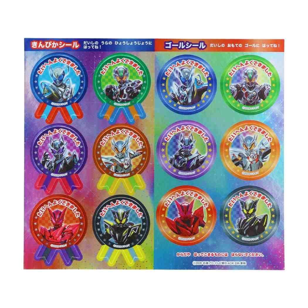 仮面ライダーマイス ごほうびシール NEW！スペシャルよくできましたシールセット 特撮ヒーロー サンスター文具