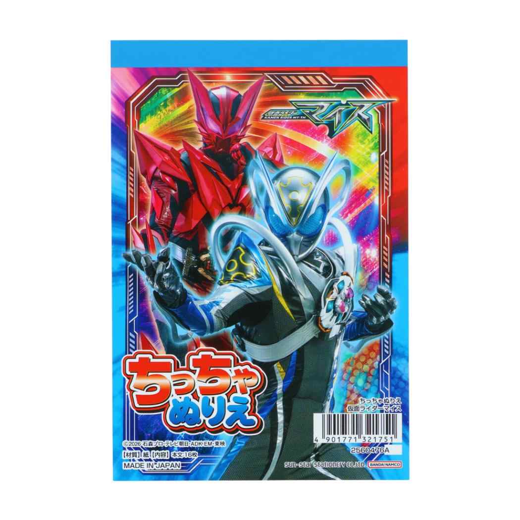 仮面ライダーマイス 知育玩具 A6ちっちゃぬりえ 特撮ヒーロー サンスター文具