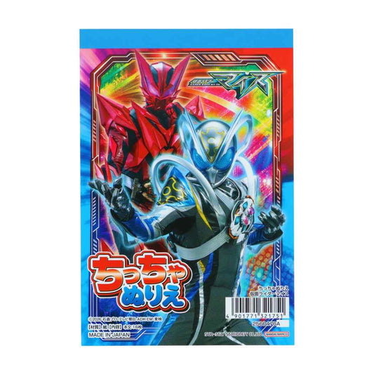 仮面ライダーマイス 知育玩具 A6ちっちゃぬりえ 特撮ヒーロー サンスター文具