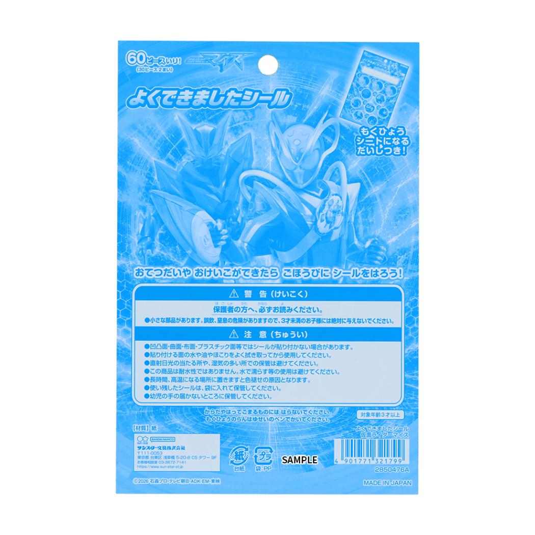 仮面ライダーマイス ごほうびシール よくできましたシール 特撮ヒーロー サンスター文具