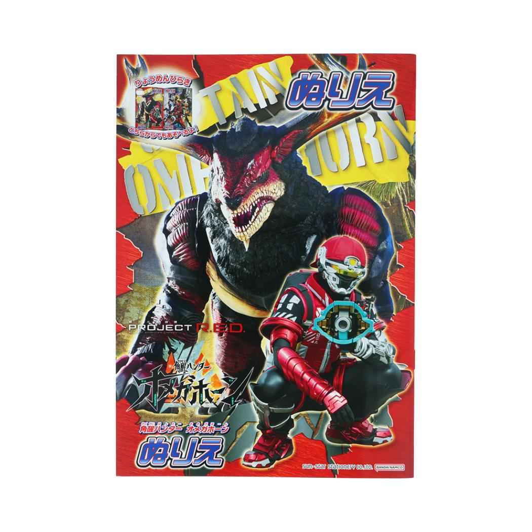 角醒ハンター オメガホーン 知育玩具 B5 ぬりえ サンスター文具
