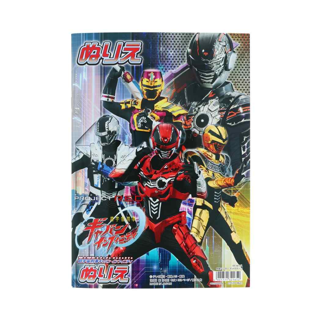 角醒ハンター オメガホーン 知育玩具 B5 ぬりえ サンスター文具