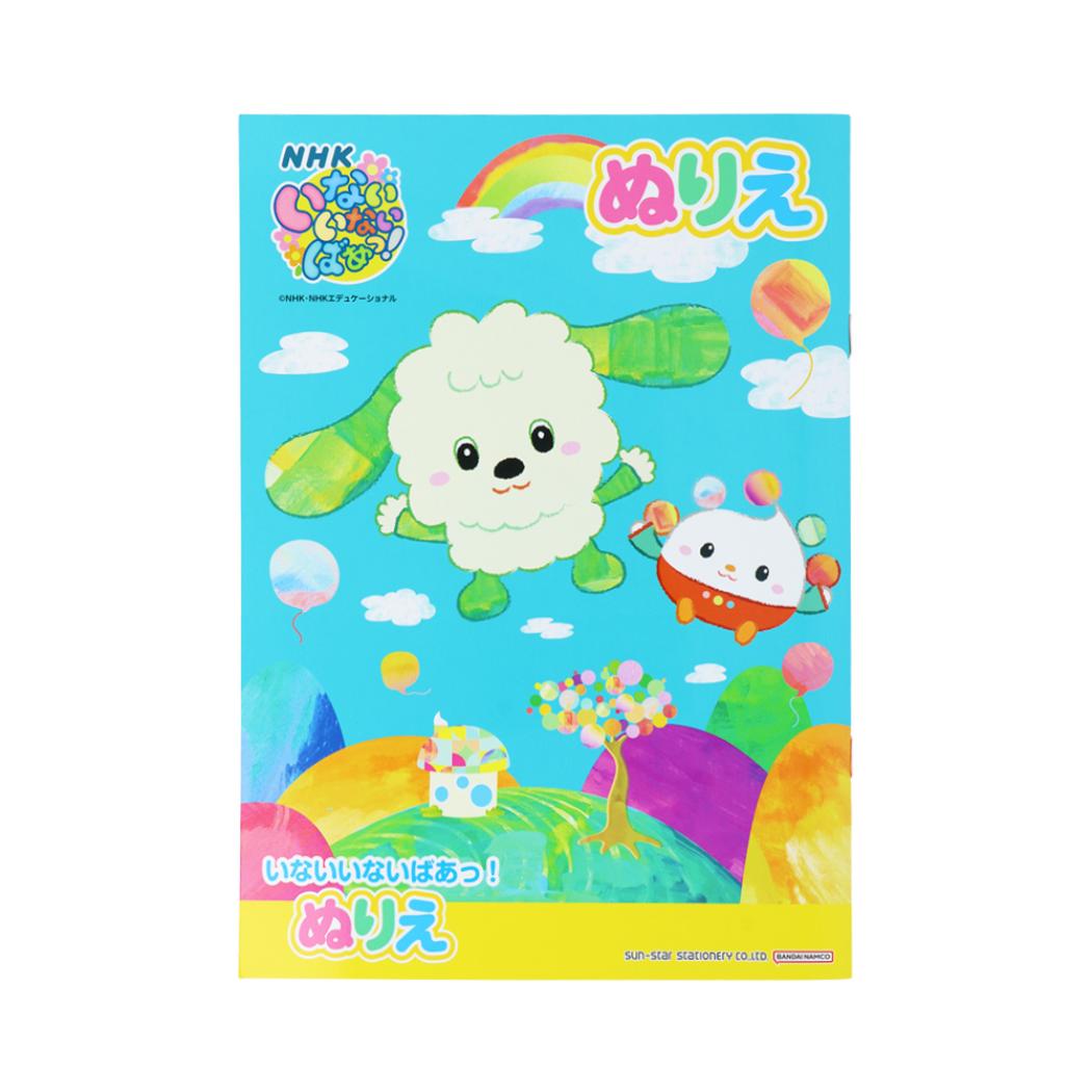 いないいないばぁっ 知育玩具 B5ぬりえ NHK サンスター文具 塗り絵ノート ぬり絵 キャラクター グッズ メール便可 シネマコレクション