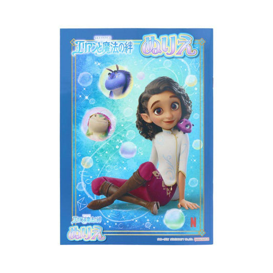 エリアンと魔法の絆 知育玩具 B5ぬりえ サンスター文具 保育園 幼稚園 小学生 キャラクター グッズ メール便可 シネマコレクション