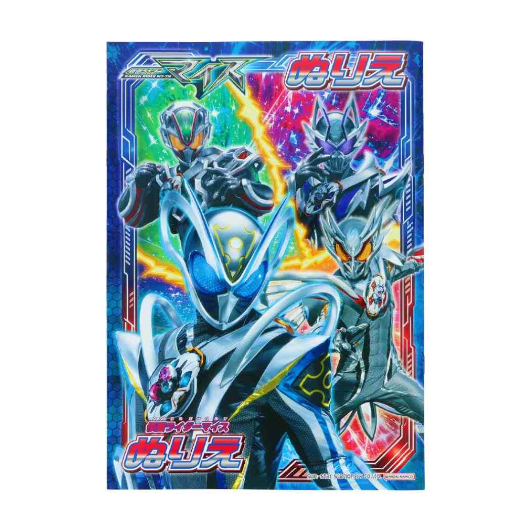 仮面ライダーマイス 知育玩具 B5ぬりえ 特撮ヒーロー サンスター文具