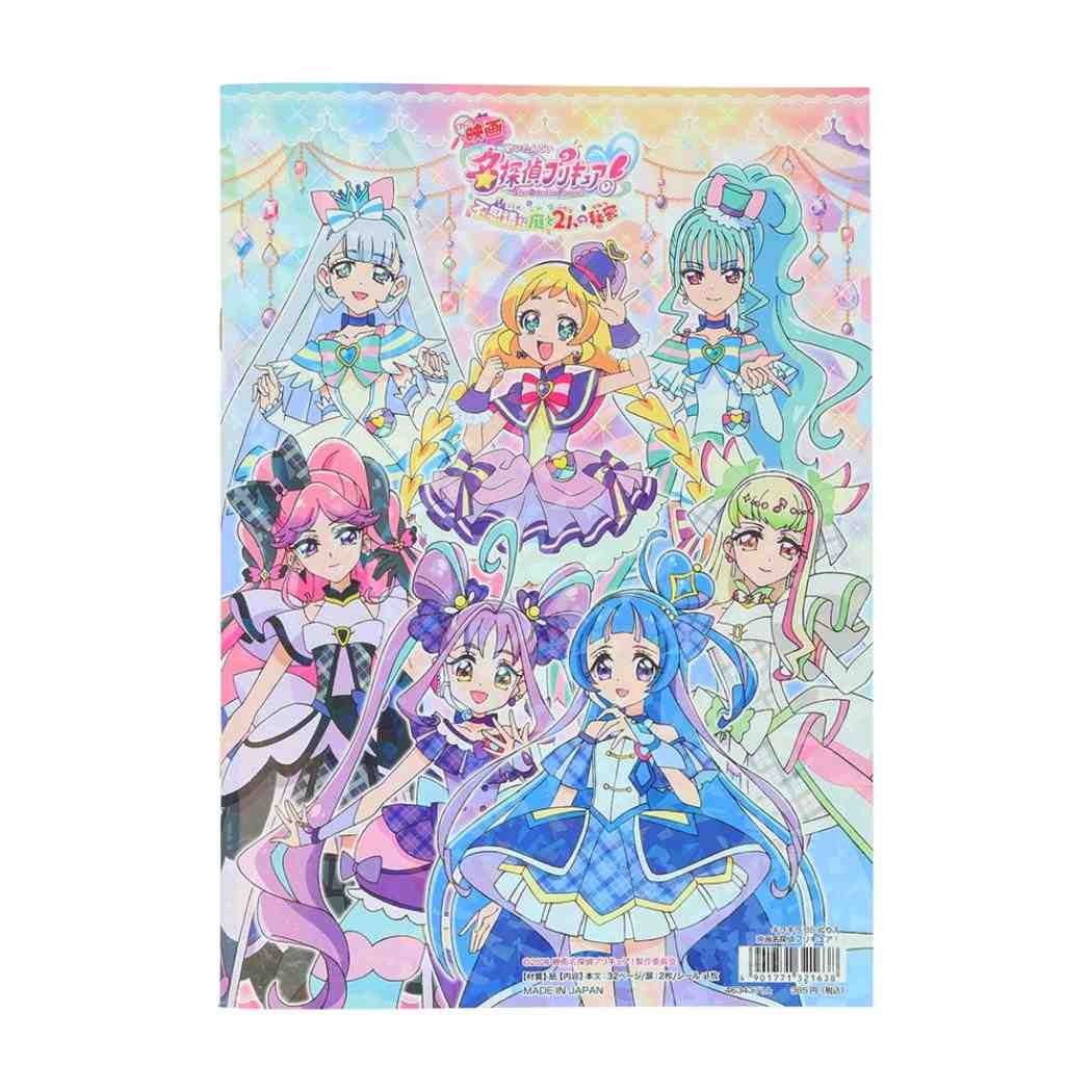 映画名探偵プリキュア！不思議な庭と2人の秘密 塗り絵 キラキラB5ぬりえ サンスター文具