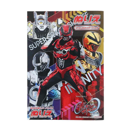 超宇宙刑事ギャバン インフィニティ 知育玩具 B5ぬりえ PROJECT R.E.D. サンスター文具 塗り絵 ぬり絵 特撮ヒーロー グッズ メール便可 シネマコレクション